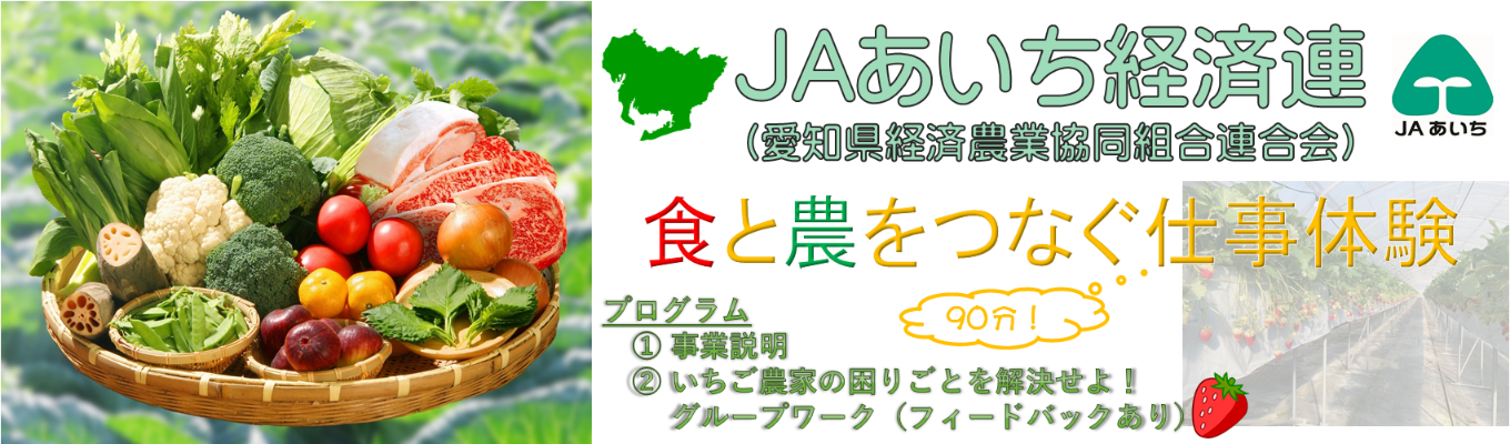 【JAあいち経済連】食と農をつなぐ仕事体験【90分】