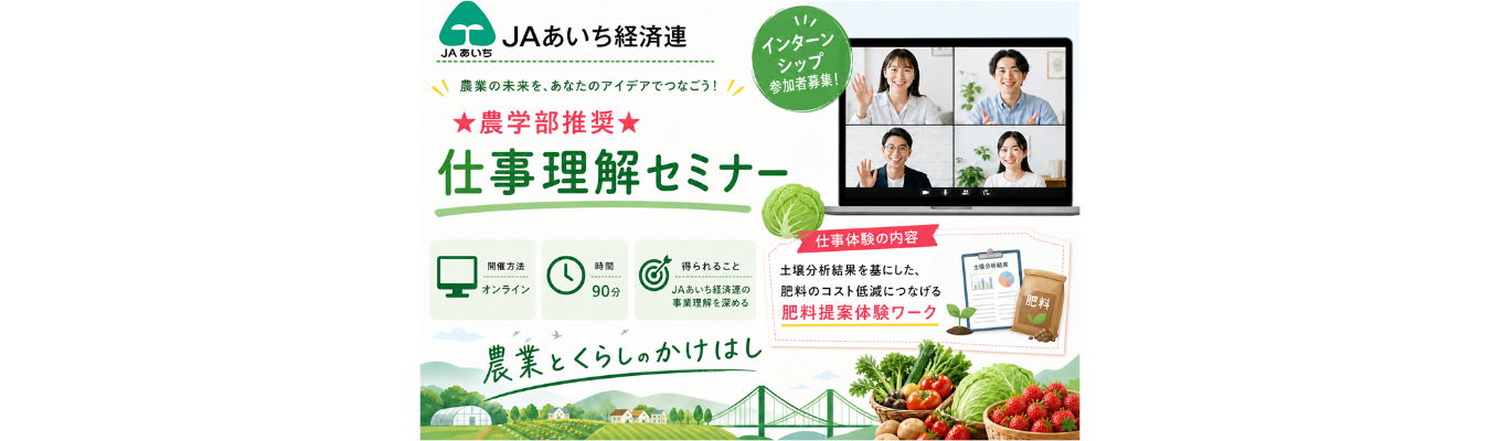 【地元貢献/愛知県固定勤務】JAあいち経済連　★農学部推奨★仕事理解セミナー【オンライン/90分】