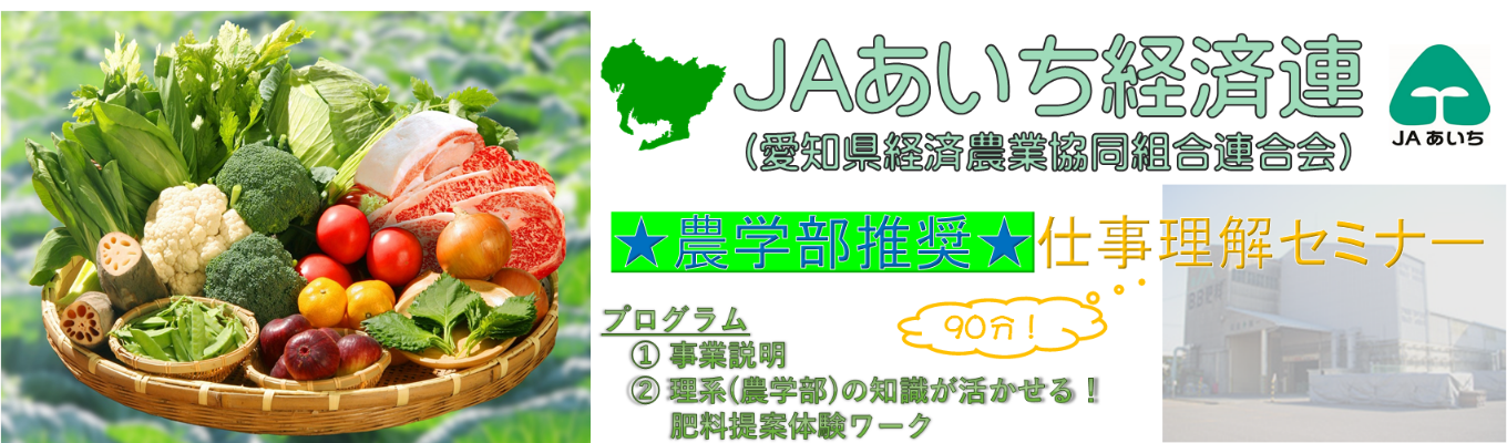 【JAあいち経済連】★農学部推奨★仕事理解セミナー