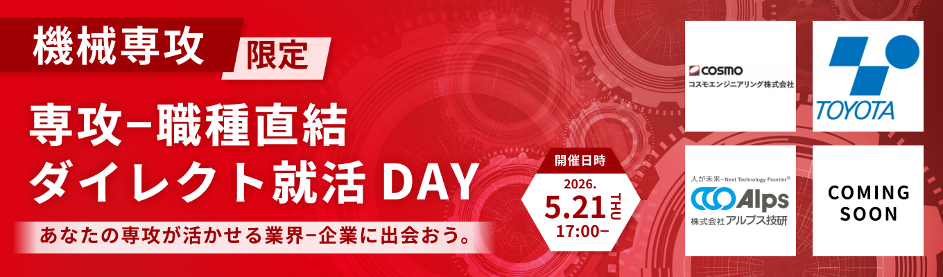 【28卒｜機械専攻限定】専攻-職種直結！ダイレクト就活DAY｜あなたの研究が活かせる最大6社の企業に出会える（第一回：5月21日開催）募集