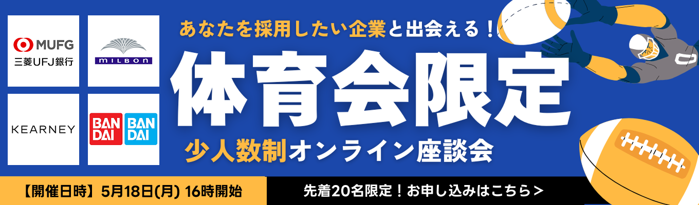 【28卒｜体育会生限定】少人数オンライン座談会｜部活で得たスキルを活かせる企業を見つける（第一回：5月18日開催）募集