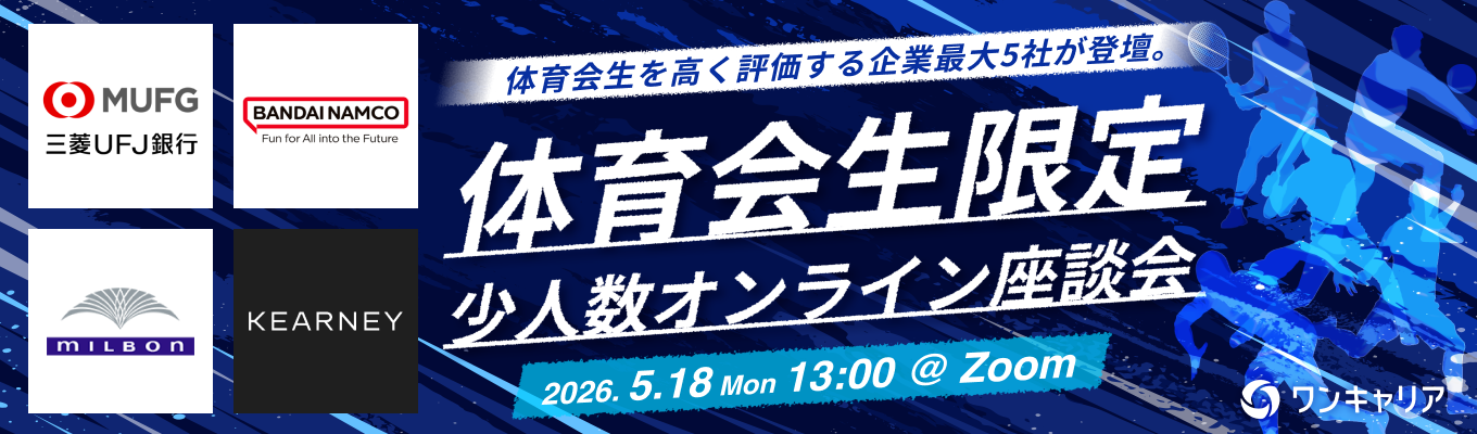 【28卒｜体育会生限定】少人数オンライン座談会｜部活で得たスキルを活かせる企業を見つける（第一回：5月18日開催）募集