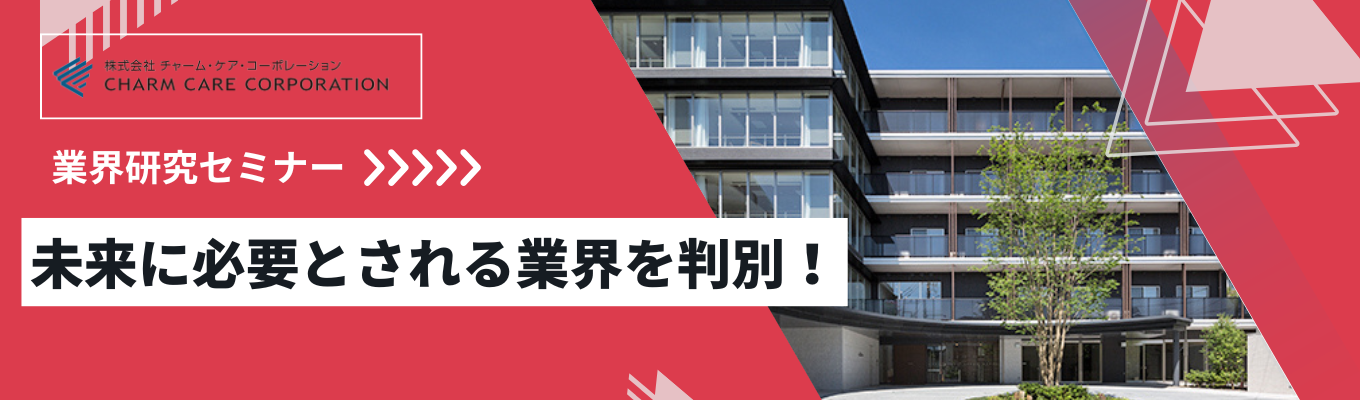 【東証プライム上場】選考なし・参加確約。超高齢社会を「ビジネス」で解くチャーム・ケアの次世代戦略セミナー｜業界屈指の成長率×高付加価値モデル