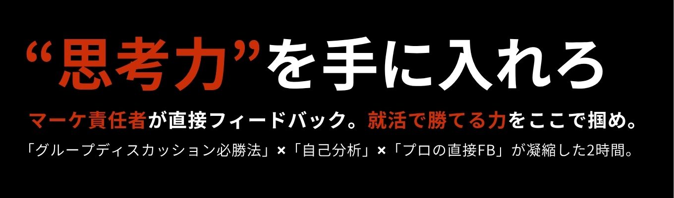 【マーケ責任者が直接FB】就活で勝てる"思考力"を手に入れろ #グループディスカッション勝ち戦略 #思考力 #プロのFB募集