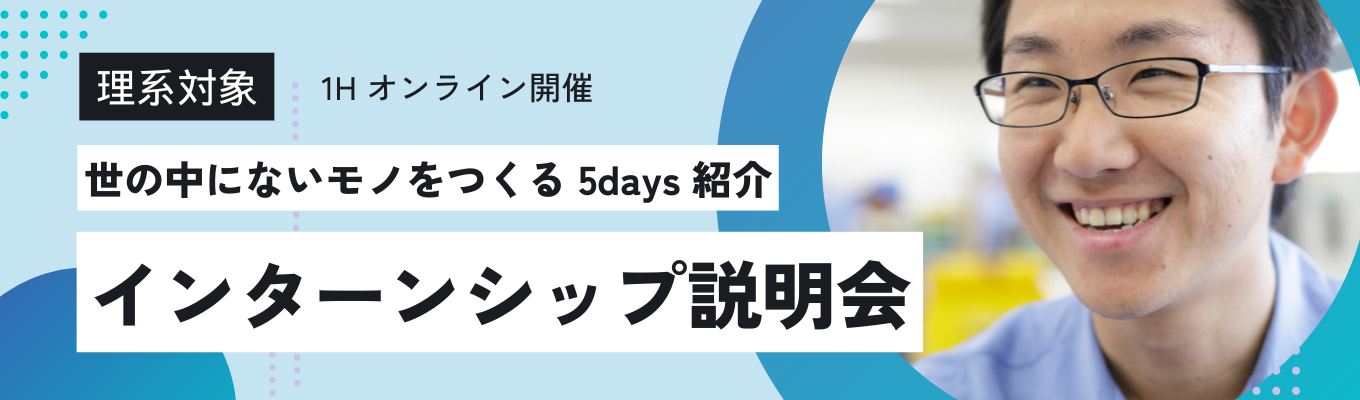 【理系限定・1Hオンライン】5daysインターンシップ説明会　 |「やわらかい素材」で世界を動かす。半導体・ロボット・宇宙など先端産業を支える“縁の下の力持ち”ニッタ