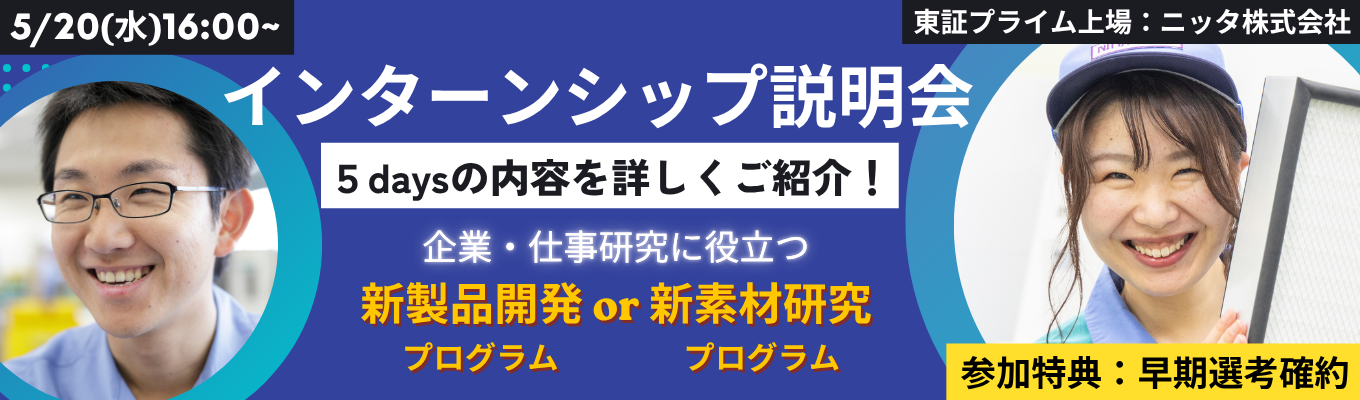 【理系限定・1Hオンライン】5daysインターンシップ説明会　 |「やわらかい素材」で世界を動かす。半導体・ロボット・宇宙など先端産業を支える“縁の下の力持ち”ニッタ