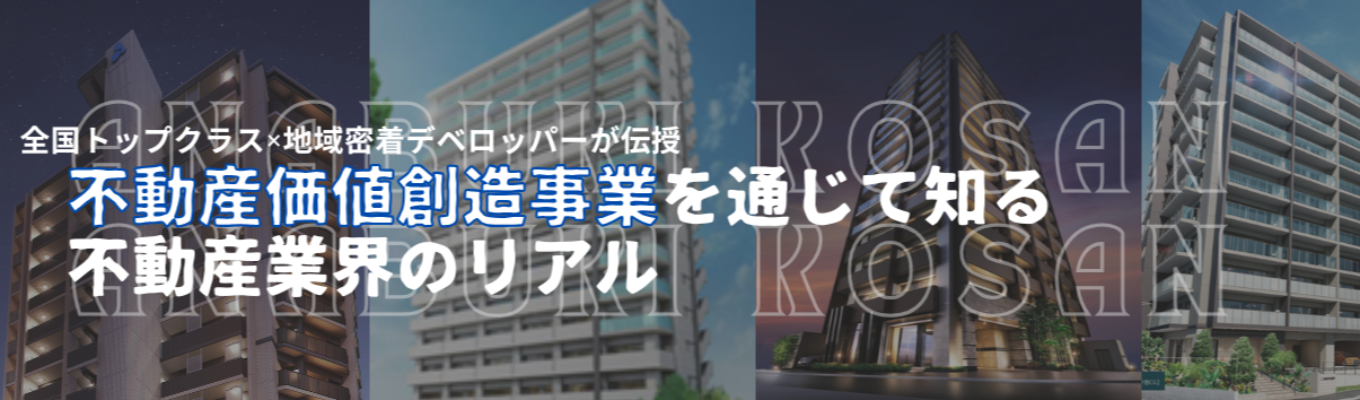 《WEB／2時間》これさえ聞けば理解はばっちり！不動産業界セミナー＃全国トップクラス＃上場企業