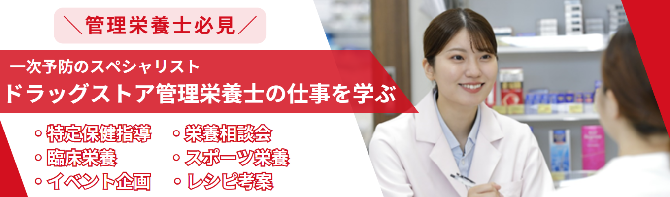 【早期選考先行案内】\一次予防のスペシャリスト/スポーツ栄養、臨床栄養、特定保健指導、子育て支援…管理栄養士の仕事は無限大!|採用担当との個別トークあり