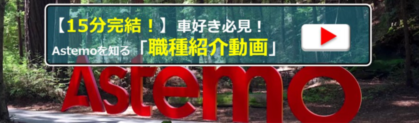 【15分完結】車好き必見！Astemoを知る職種紹介動画！