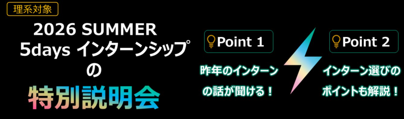 【理系対象／5daysインターンの特別説明会】現場社員との座談会＆施設見学★インターンは全部で3コース！（クチコミ★4.1）
