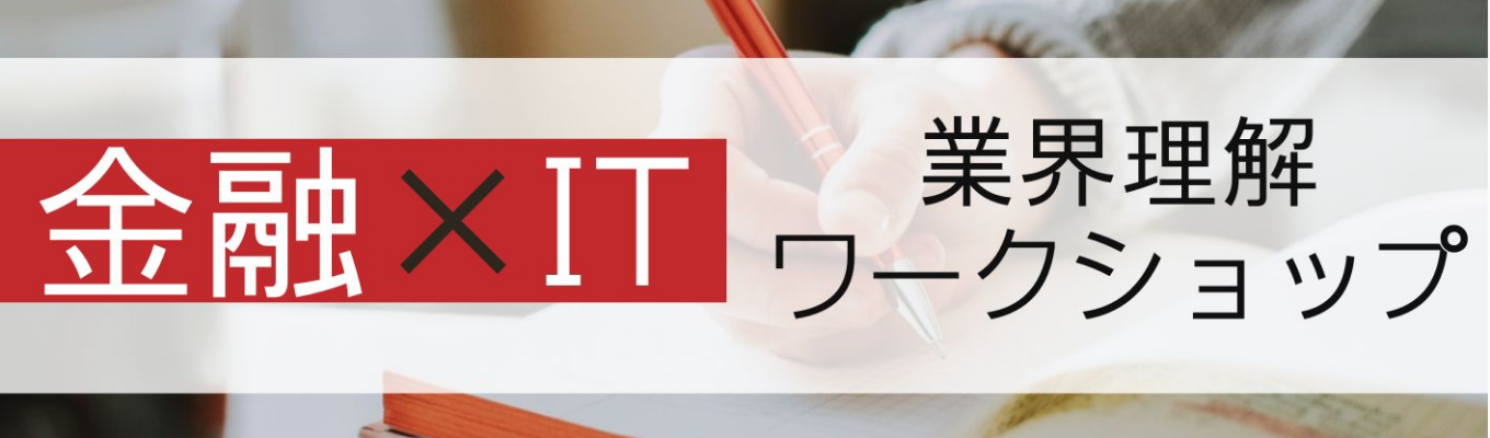 【2028年卒】金融×IT 業界理解ワークショップ 1DAYイベント