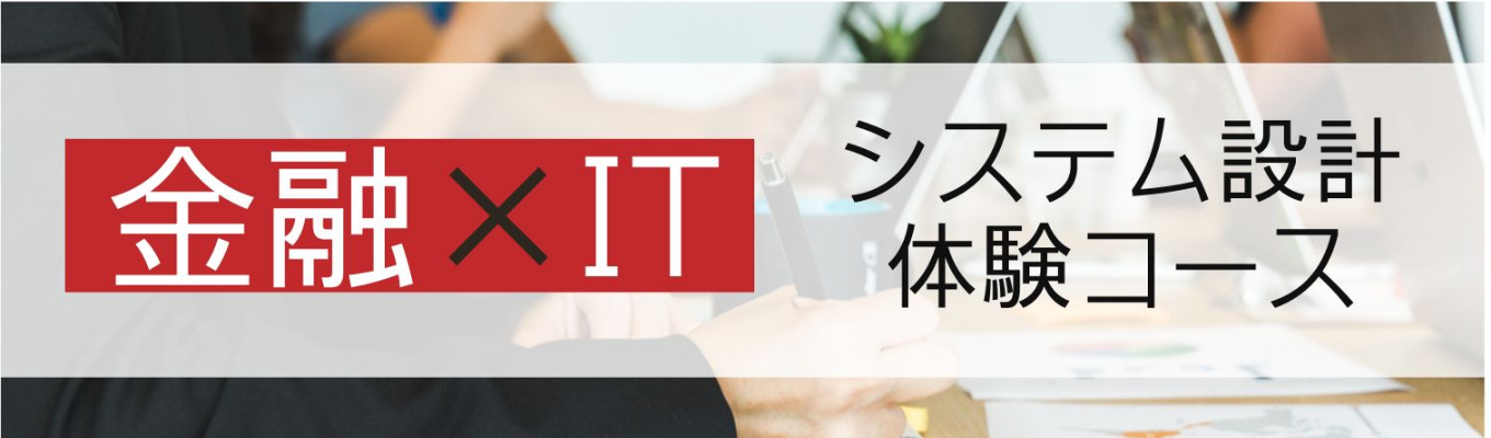 【2028年卒】金融×ITシステム設計コース 1DAY