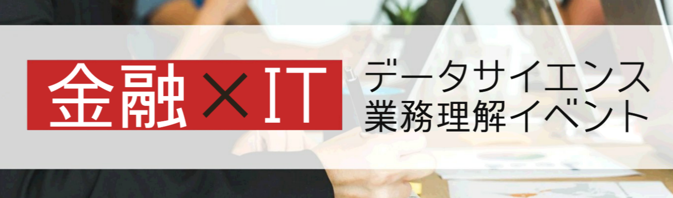 【2028年卒】◇データサイエンス業務理解イベント 1DAY◇