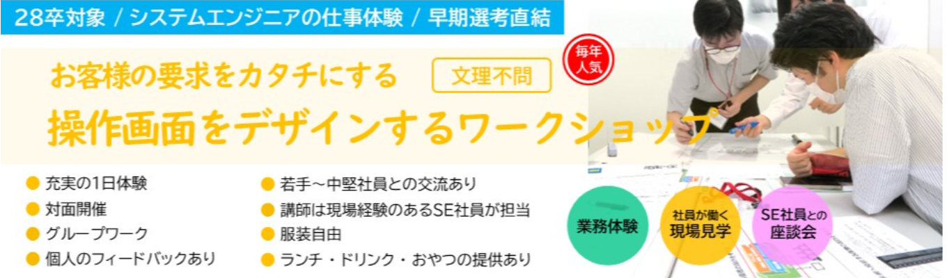 【文理不問|1日|対面開催】SE体験:お客様の要求をカタチにする操作画面をデザインするワークショップ《早期選考直結》イベント
