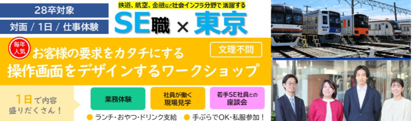 【文理不問｜1日｜対面開催】SE体験：お客様の要求をカタチにする操作画面をデザインするワークショップ《早期選考直結》