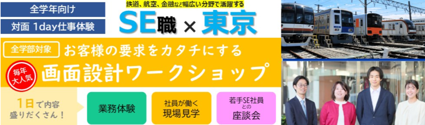 【早期選考直結｜1日｜対面開催】SE体験：お客様の要求をカタチにする画面設計ワークショップ