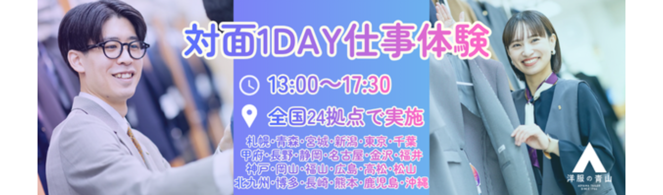 【対面1day】洋服の青山★仕事体験