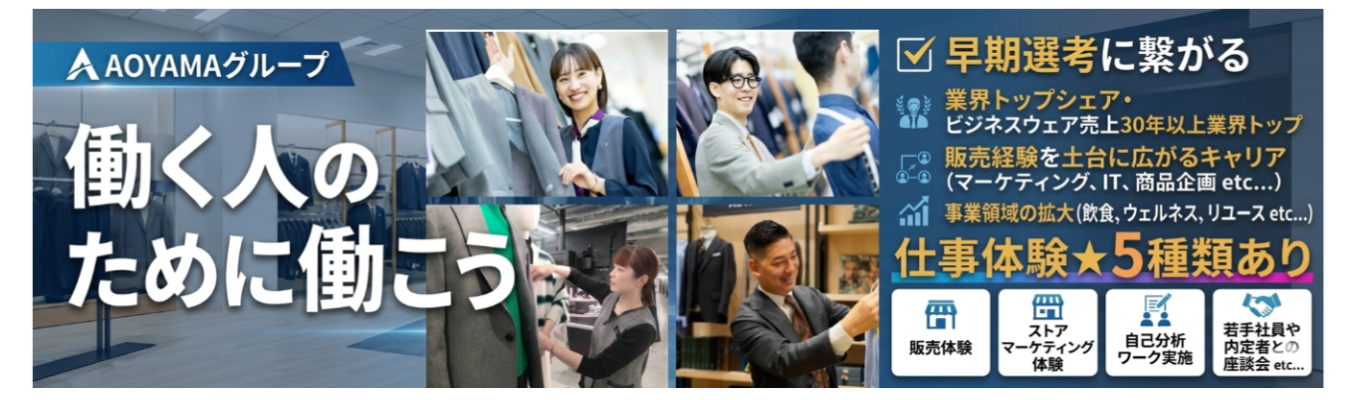 【早期選考に繋がる!!毎年1,000名以上の学生が参加!?業界トップシェアを誇る青山の販売を体験しよう!!】★対面1day☆実際の商品を使い、プロの販売員からレクチャー&販売体験プログラム★