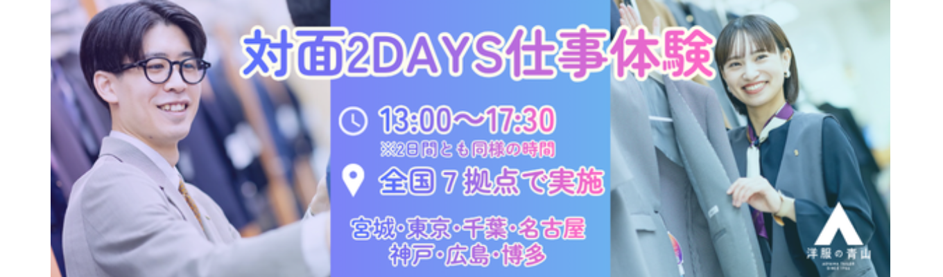 【対面2days】洋服の青山★仕事体験