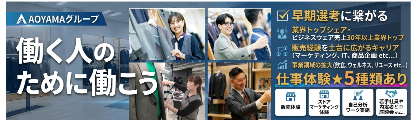 【早期選考に繋がる!!毎年1,000名以上の学生が参加!?業界トップシェアを誇る青山の販売を体験しよう!!】★対面2days☆”選ばれ続ける理由”をストアマーケティングの観点で考えるグループワークプログラム★
