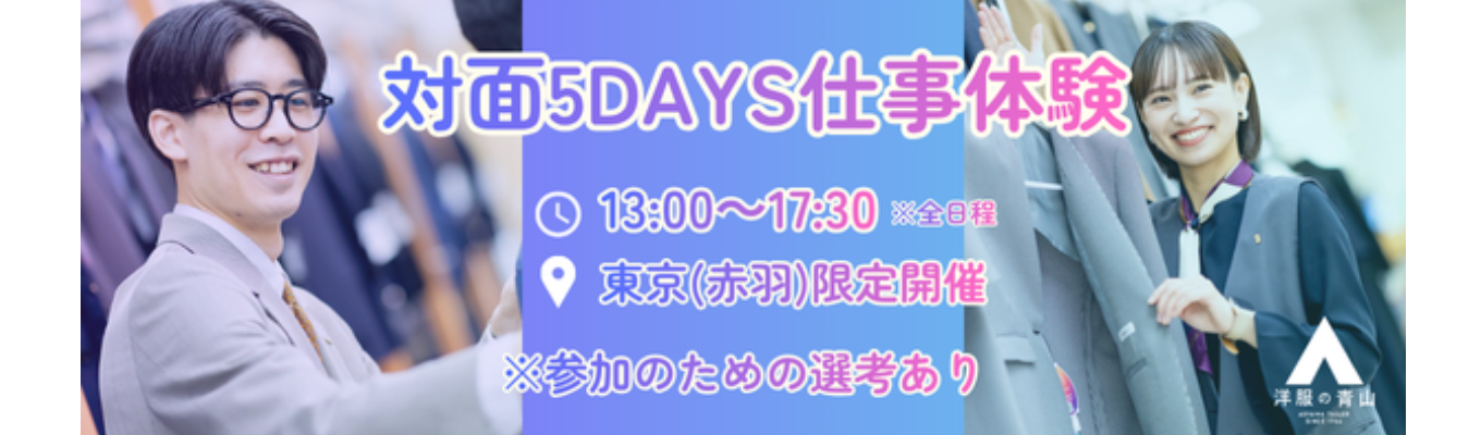 【対面5days】洋服の青山★仕事体験