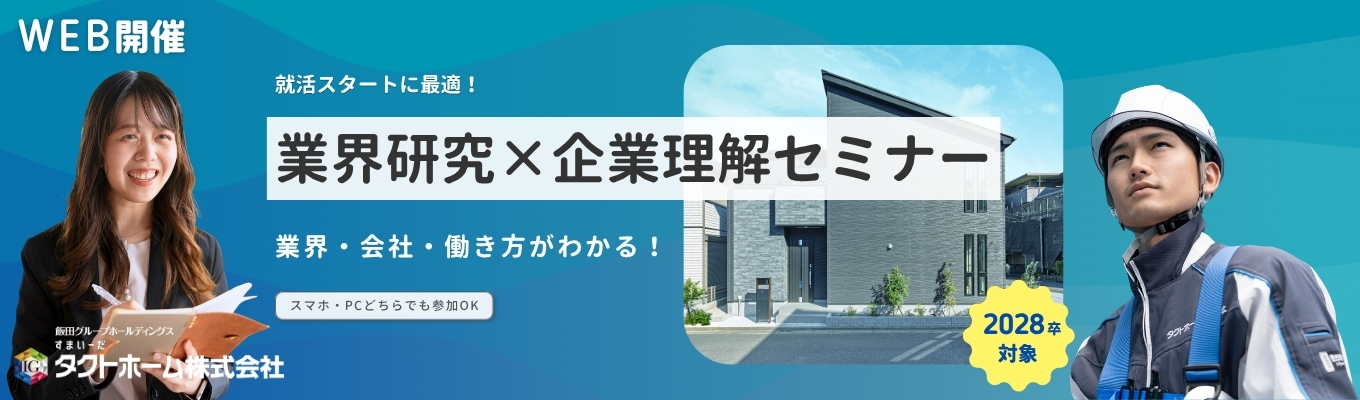 【WEB開催】飯田グループ｜業界上位の実績がわかる業界研究×企業理解セミナー