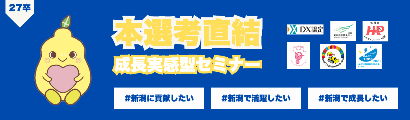 【WEB・対面】新潟に貢献したい!まちづくりに貢献したい!新潟一学ぶ機会のある会社の成長実感型セミナー!イベント