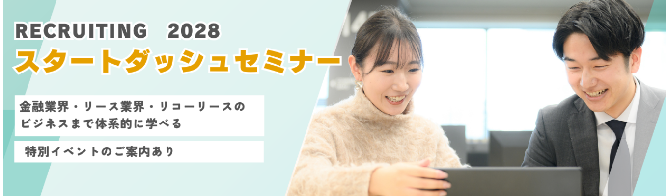 【特別イベント案内有】就活スタートダッシュセミナー／金融業界～リース業界～リコーリースまで＜60分＞で完結！