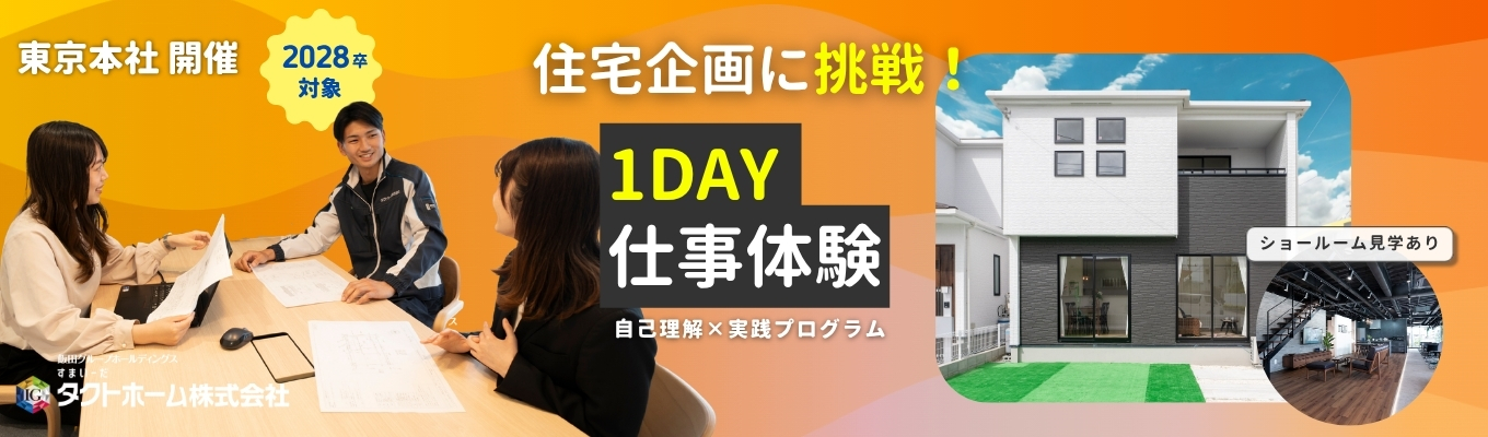 【東京本社開催】研修充実×働きやすい環境｜1day仕事体験｜住宅企画に挑戦！