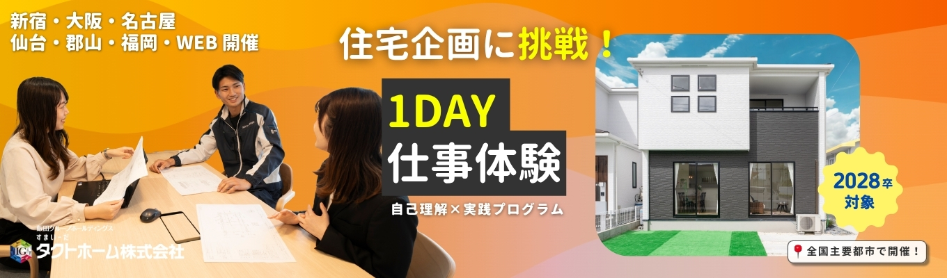 【新宿・大阪・名古屋・仙台・郡山・福岡・WEB開催】勤務地が選べる｜1day仕事体験｜住宅企画に挑戦！