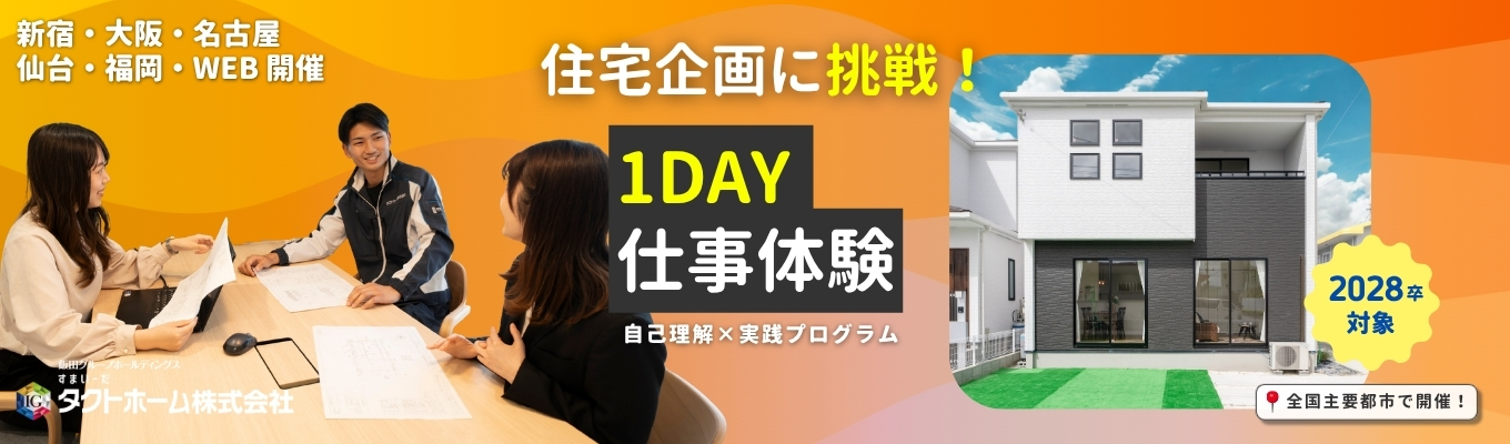 【新宿・大阪・名古屋・仙台・福岡・WEB開催】勤務地が選べる｜1day仕事体験｜住宅企画に挑戦！