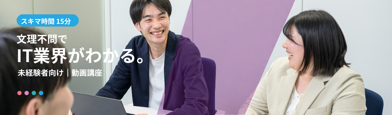 【スキマ時間15分】文理不問でIT業界がわかる動画講座#未経験者大歓迎# プライム上場企業#売上356億円超