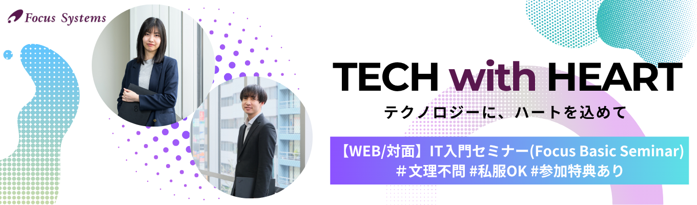 【WEB/対面】★文理不問★業界・企業理解×グループワークでリアルを体験！「なんとなく」から解像度アップへ｜IT業界入門セミナー (FOCUS Basic Seminar)｜専門知識不要・未経験者大歓迎｜プライム上場企業・売上325億円超