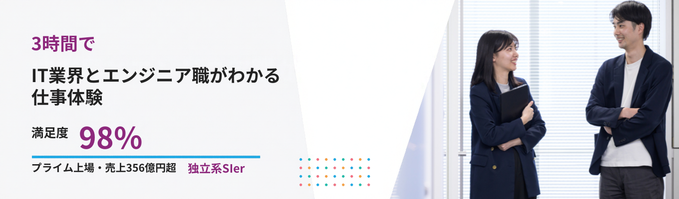 【プライム上場企業・売上356億円超】3時間でIT業界の全体像とエンジニア 職がわかる#満足度98%の独立系SIer仕事体験