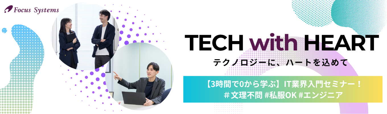 【WEB/対面選択可】3時間でIT業界の全貌がわかる。専門知識ゼロからエンジニアの適性を知る、独立系SIerの仕事体験｜IT業界入門セミナー (FOCUS Basic Seminar)｜専門知識不要・未経験者大歓迎｜プライム上場企業・売上325億円超