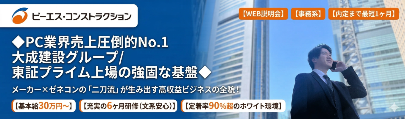 【WEB説明会/事務系/内定まで最短1ヶ月】◆PC業界売上圧倒的No.1/大成建設グループ/東証プライム上場の強固な基盤 |◆ メーカー×ゼネコンの「二刀流」が生み出す高収益ビジネスの全貌！基本給30万円～ | 充実の6ヶ月研修で文系からでも安心 | 定着率90％超のホワイト環境募集