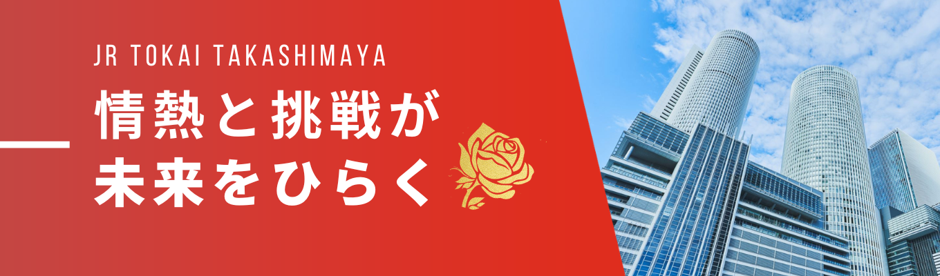 【マイページ登録はこちら】”未だ見たことのない”に挑む百貨店 /ジェイアール東海髙島屋