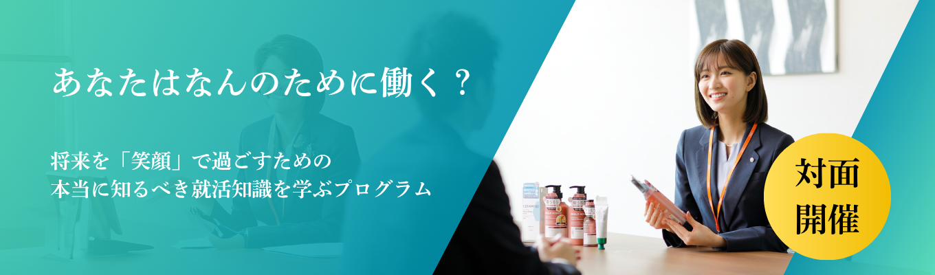 【東日本開催/就活スタートダッシュ】あなたは、なんのために働きますか？「日本の今」を知り、理想のキャリアをデザインする就活戦略セミナー