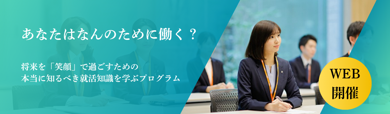 【WEB開催/就活スタートダッシュ】あなたは、なんのために働きますか？「日本の今」を知り、理想のキャリアをデザインする就活戦略セミナー