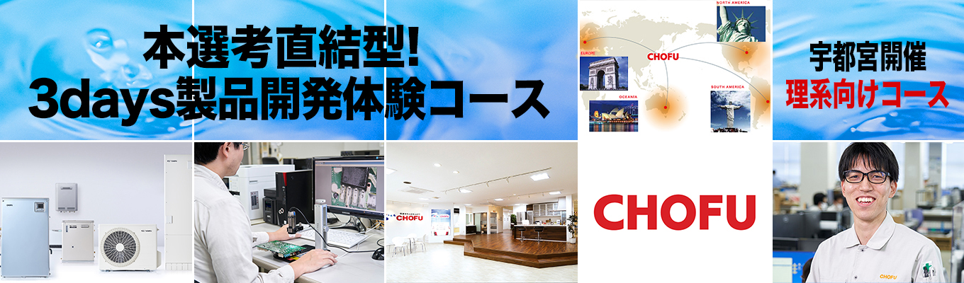 ◆◆◆本選考直結型！3days製品開発体験コース（宇都宮開催）◆◆◆　＃東証プライム上場企業　＃石油給湯器、国内トップシェア　＃完全週休2日制・年間休日126日　＃売上465億円、全国22ヶ所に拠点展開　＃世界市場に向け急展開中　＃多数の新技術投入実績、刺激的な開発環境