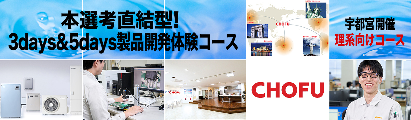 ◆◆◆本選考直結型！3days or 5days 製品開発体験コース（宇都宮開催）◆◆◆　＃東証プライム上場企業　＃石油給湯器、国内トップシェア　＃完全週休2日制・年間休日126日　＃売上465億円、全国22ヶ所に拠点展開　＃世界市場に向け急展開中　＃多数の新技術投入実績、刺激的な開発環境