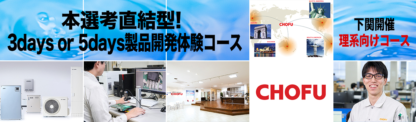 ◆◆◆本選考直結型！3days or 5days 製品開発体験コース（下関開催）◆◆◆　＃東証プライム上場企業　＃石油給湯器、国内トップシェア　＃完全週休2日制・年間休日126日　＃売上465億円、全国22ヶ所に拠点展開　＃世界市場に向け急展開中　＃多数の新技術投入実績、刺激的な開発環境