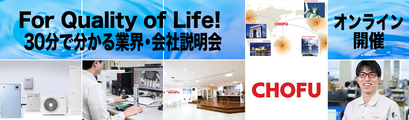 ◆◆◆オンライン形式：業界・会社説明会◆◆◆　＃東証プライム上場企業　＃石油給湯器、国内トップシェア　＃完全週休2日制・年間休日126日　＃売上465億円、全国22ヶ所に拠点展開　＃世界市場に向け急展開中　＃多数の新技術投入実績、刺激的な開発環境