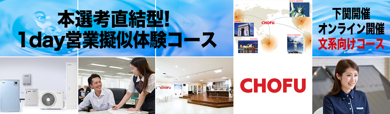 ◆◆◆本選考直結型!1day営業疑似体験コース(下関開催&オンライン開催)◆◆◆ #東証プライム上場企業 #石油給湯器、国内トップシェア #完全週休2日制・年間休日126日 #売上465億円、全国22ヶ所に拠点展開 #世界市場に向け急展開中 #多数の新技術投入実績、暮らしを変える仕事