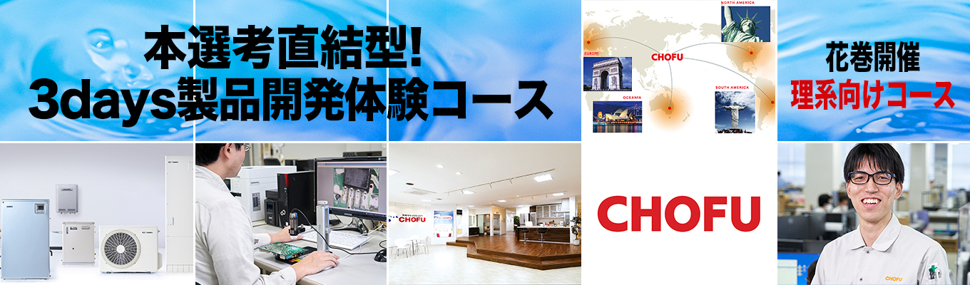◆◆◆本選考直結型！3days製品開発体験コース（花巻開催）◆◆◆　＃東証プライム上場企業　＃石油給湯器、国内トップシェア　＃完全週休2日制・年間休日126日　＃売上465億円、全国22ヶ所に拠点展開　＃世界市場に向け急展開中　＃多数の新技術投入実績、刺激的な開発環境