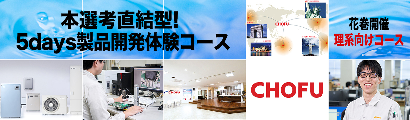 ◆◆◆本選考直結型！5days製品開発体験コース（花巻開催）◆◆◆　＃東証プライム上場企業　＃石油給湯器、国内トップシェア　＃完全週休2日制・年間休日126日　＃売上465億円、全国22ヶ所に拠点展開　＃世界市場に向け急展開中　＃多数の新技術投入実績、刺激的な開発環境