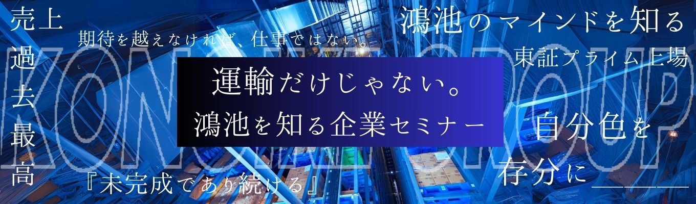 【早期選考直結】鴻池運輸で見つける「運輸業界のその先」とは?~運輸だけじゃない多角的事業展開~*参加特典あり*募集
