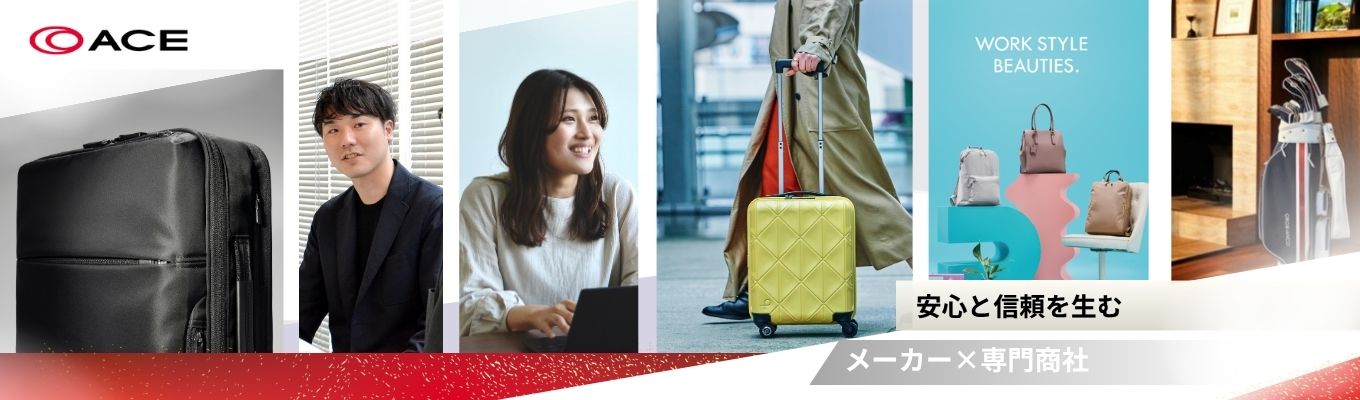 【28卒｜早期選考直結】＜プレエントリー＞人の旅や日常に寄り添う。業界シェアNo.１カバンメーカー  《ACE オープンカンパニー》 #東京勤務