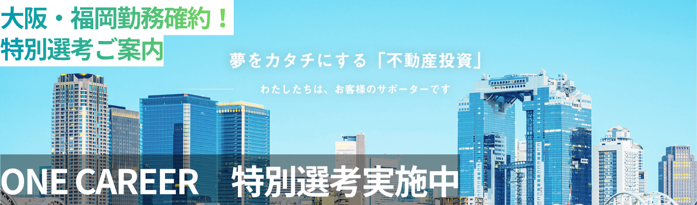 ★ワンキャリア限定募集★【選考確約|早期内定も可能！】大阪or福岡勤務地確約｜◇25歳で年収1000万円超え◇｜急成長企業の将来の幹部候補生採用｜資産運用×コンサルタント｜若手から裁量権を持って活躍できる環境｜若手社員との座談会有｜平均年齢28歳募集
