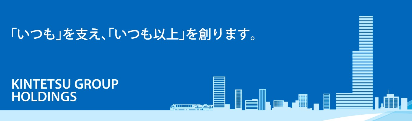 【近鉄グループホールディングス】エントリーはこちらから！